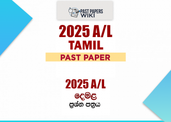 2025 A/L Tamil Past Paper