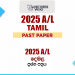 2025 A/L Tamil Past Paper