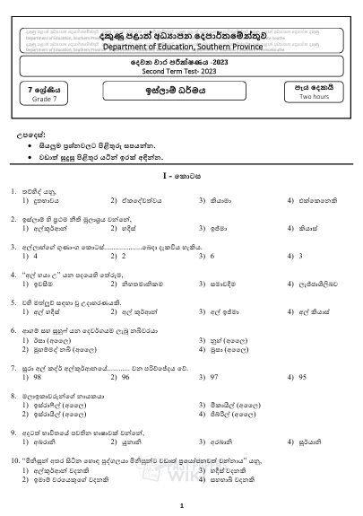 Southern Province 2023 Grade 07 Islam 2nd Term Test Paper First Page