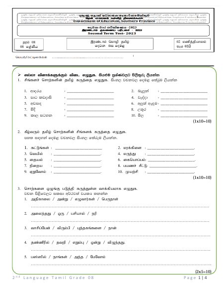 Southern Province 2023 Grade 08 Tamil 2nd Term Test Paper First Page