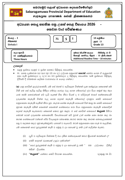Sabaragamuwa Province 2026 Grade 13 Sinhala 3rd Term Test Paper First Page