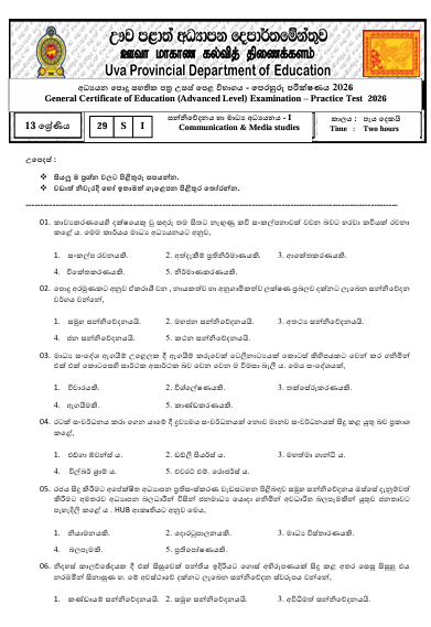 Uva Province A/L Communication and Media Studies Model Paper 2026 in Sinhala Medium