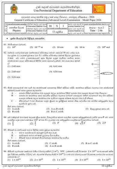 Uva Province A/L Physics Model Paper 2026 in Sinhala Medium
