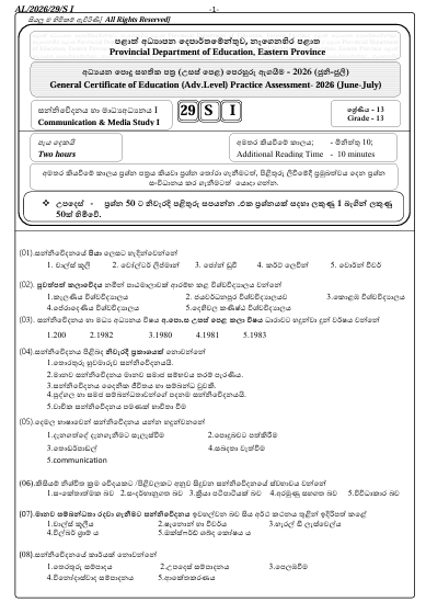 Eastern Province A/L Communication and Media Studies Model Paper 2026 in Sinhala Medium