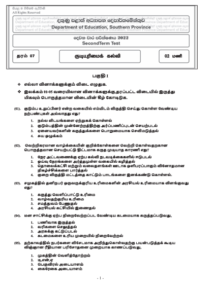 Southern Province 2022 Grade 07 Civic Education 2nd Term Test Paper First Page