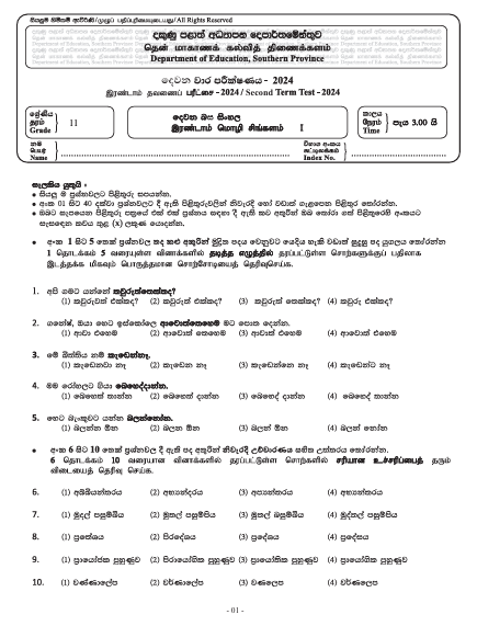 Southern Province 2024 Grade 11 Second Language Sinhala 2nd Term Test Paper First Page