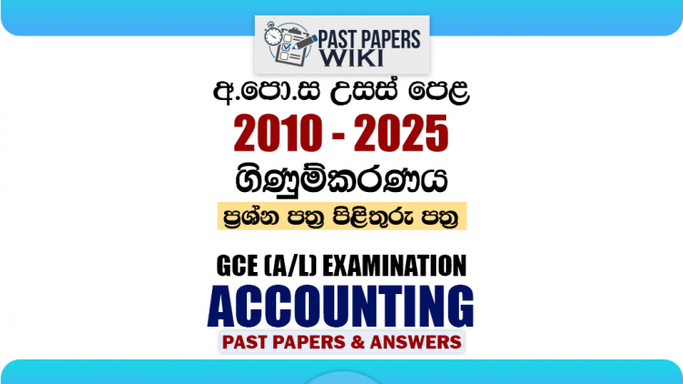 A/L Accounting Past Papers with Answers | Sinhala Medium