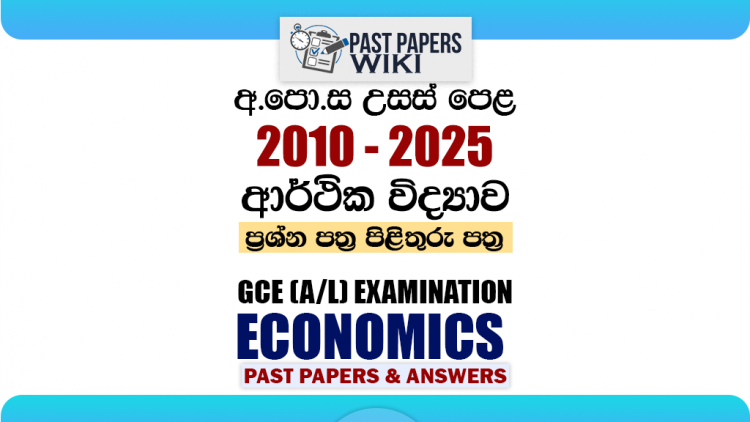 A/L Economics Past Papers with Answers | Sinhala Medium