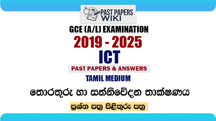 A/L ICT Past Papers with Answers | Tamil Medium