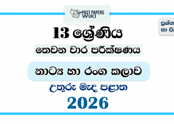 Grade 13 Drama 3rd Term Test Paper 2026 | North Central Province