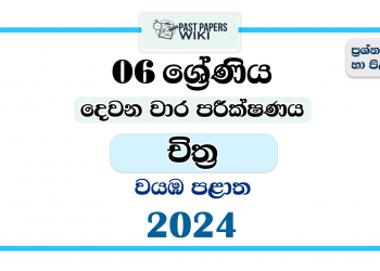 2024 Grade 06 Art 2nd Term Test Paper | North Western Province