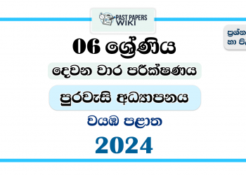 North Western Province 2024 Grade 06 Civic Education 2nd Term Test Paper