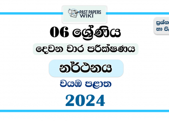 North Western Province 2024 Grade 06 Dancing 2nd Term Test Paper