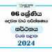North Western Province 2024 Grade 06 Dancing 2nd Term Test Paper