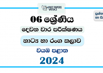 2024 Grade 06 Drama 2nd Term Test Paper | North Western Province