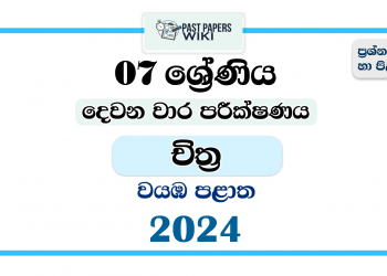 2024 Grade 07 Art 2nd Term Test Paper | North Western Province