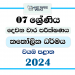 North Western Province 2024 Grade 07 Catholicism 2nd Term Test Paper