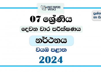 2024 Grade 07 Dancing 2nd Term Test Paper | North Western Province