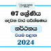 2024 Grade 07 Dancing 2nd Term Test Paper | North Western Province