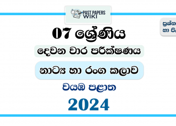 2024 Grade 07 Drama 2nd Term Test Paper | North Western Province