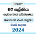2024 Grade 07 Drama 2nd Term Test Paper | North Western Province