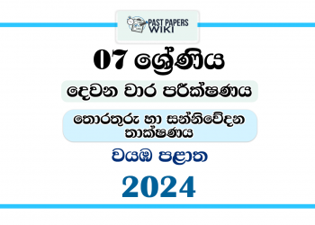 2024 Grade 07 ICT 2nd Term Test Paper | North Western Province