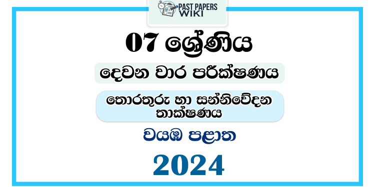 2024 Grade 07 ICT 2nd Term Test Paper | North Western Province
