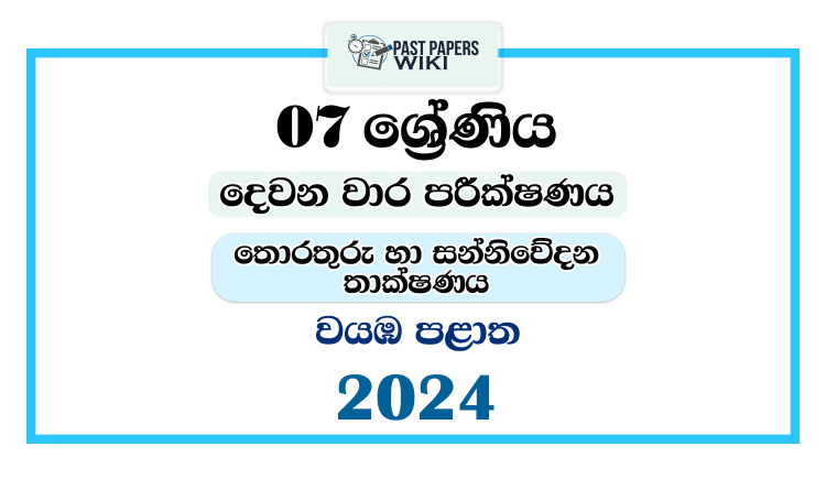 2024 Grade 07 ICT 2nd Term Test Paper | North Western Province