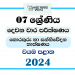 2024 Grade 07 ICT 2nd Term Test Paper | North Western Province