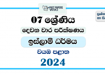 North Western Province 2024 Grade 07 Islam 2nd Term Test Paper