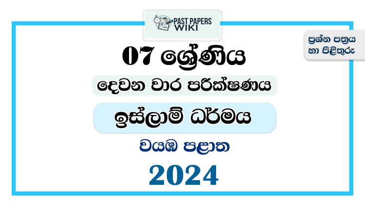 North Western Province 2024 Grade 07 Islam 2nd Term Test Paper