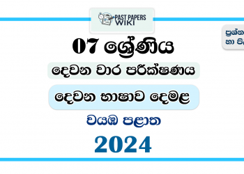 2024 Grade 07 Second Language Tamil 2nd Term Test Paper | North Western Province