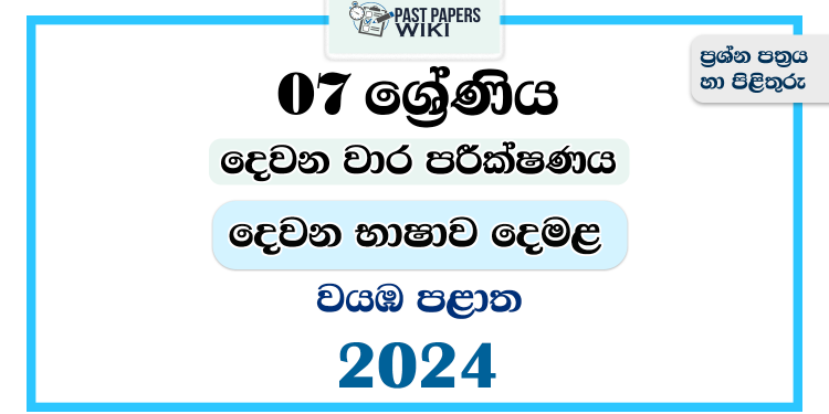 2024 Grade 07 Second Language Tamil 2nd Term Test Paper | North Western Province