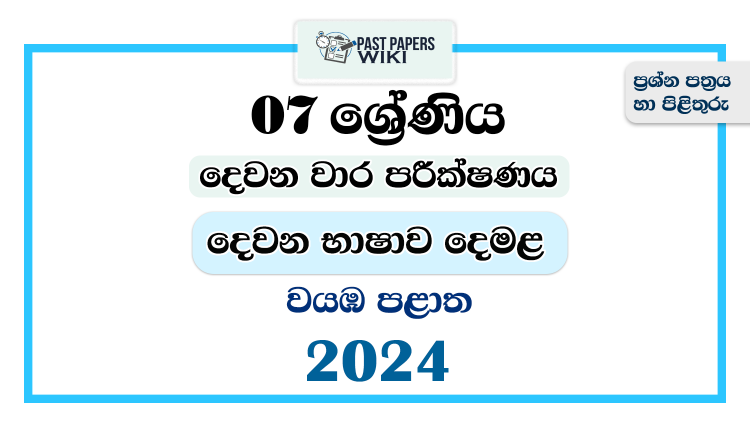 2024 Grade 07 Second Language Tamil 2nd Term Test Paper | North Western Province