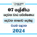 2024 Grade 07 Second Language Tamil 2nd Term Test Paper | North Western Province