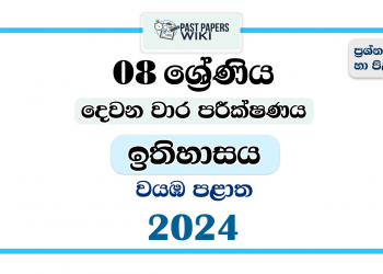 2024 Grade 08 History 2nd Term Test Paper | North Western Province