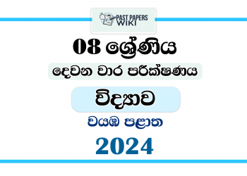 2024 Grade 08 Science 2nd Term Test Paper | North Western Province
