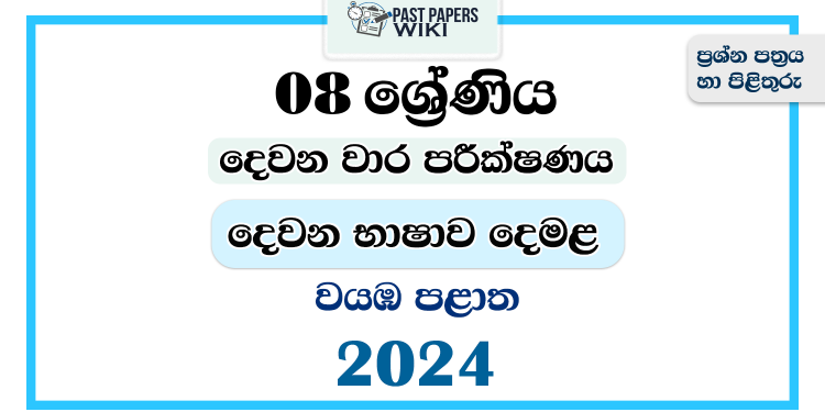 North Western Province 2024 Grade 08 Second Language Tamil 2nd Term Test Paper