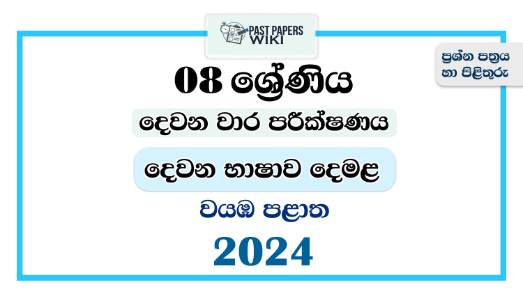 North Western Province 2024 Grade 08 Second Language Tamil 2nd Term Test Paper