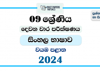 2024 Grade 09 Sinhala Language 2nd Term Test Paper | North Western Province