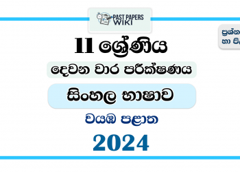 2024 Grade 11 Sinhala Language 2nd Term Test Paper | North Western Province
