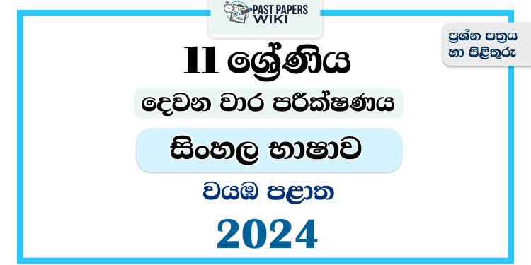 2024 Grade 11 Sinhala Language 2nd Term Test Paper | North Western Province