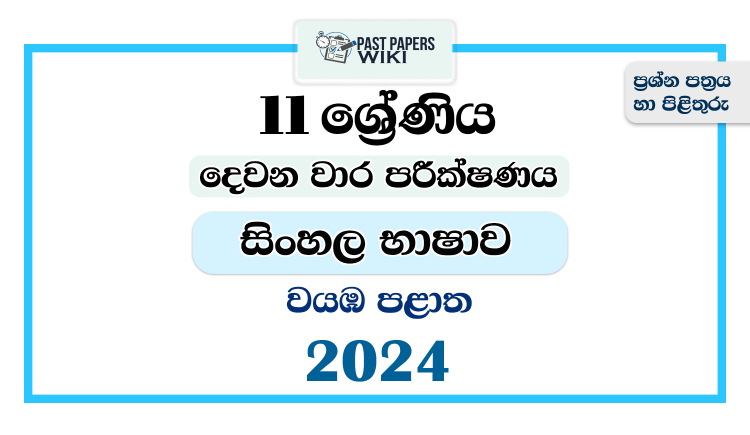 2024 Grade 11 Sinhala Language 2nd Term Test Paper | North Western Province