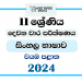 2024 Grade 11 Sinhala Language 2nd Term Test Paper | North Western Province