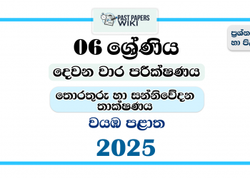 2025 Grade 06 ICT 2nd Term Test Paper | North Western Province