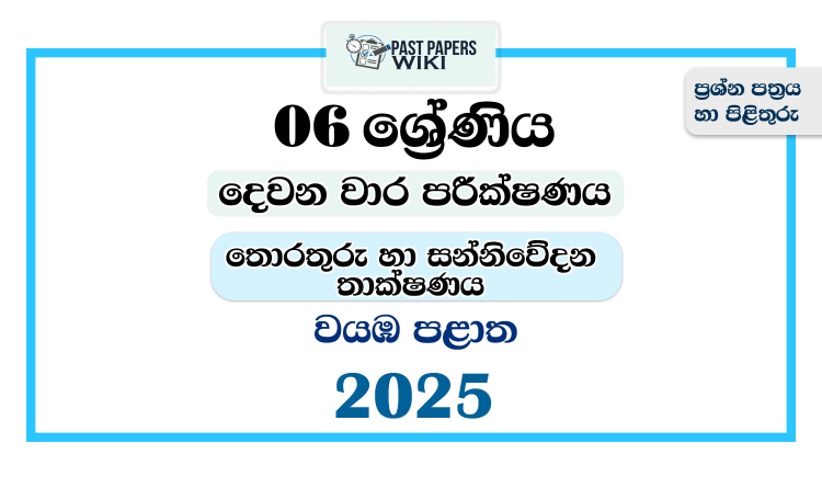 2025 Grade 06 ICT 2nd Term Test Paper | North Western Province