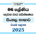 2025 Grade 06 Sinhala Language 2nd Term Test Paper | North Western Province