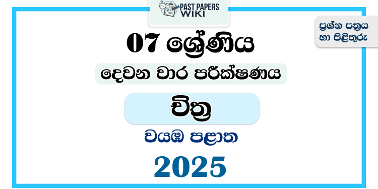 North Western Province 2025 Grade 07 Art 2nd Term Test Paper