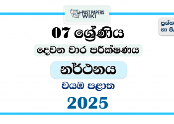 North Western Province 2025 Grade 07 Dancing 2nd Term Test Paper