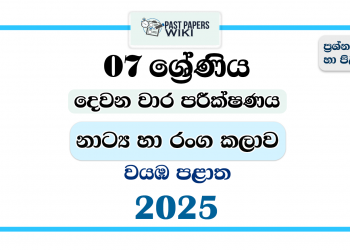 North Western Province 2025 Grade 07 Drama 2nd Term Test Paper